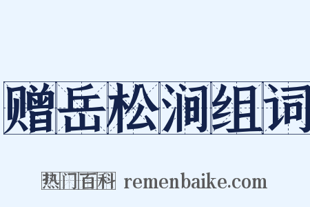 赠岳松涧组词是什么意思的图片